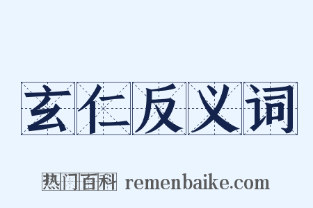 玄仁反义词是什么意思的图片